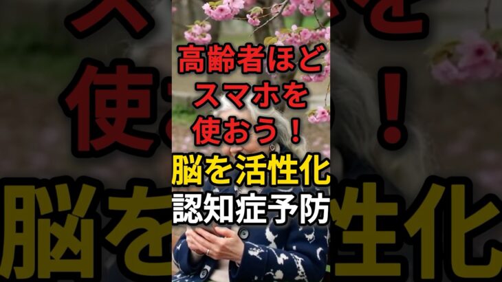 高齢者ほどスマホを積極的に使ったほうが良い理由10選　#高齢者 #認知症予防 #スマホ