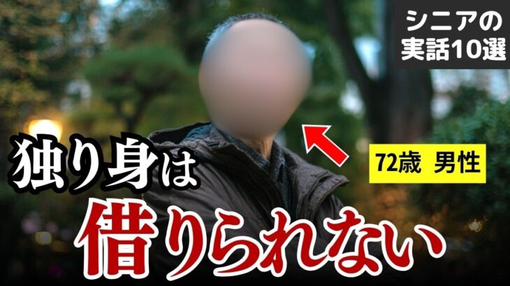 【老後の賃貸暮らし】「金はあるのに…」賃貸住まいのシニアの後悔 10選 #シニア #体験談 #口コミ