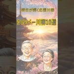 【感謝】シニアの明日が輝く応援川柳10選