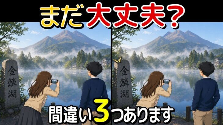 【旅する脳トレ】続けられる間違い探し10問｜大分旅行 編｜高齢者・シニア世代の方向け！脳を若々しく保ちましょう🌸