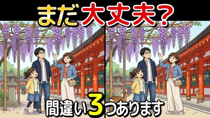 【旅する脳トレ】続けられる間違い探し10問｜奈良旅行 編｜高齢者・シニア世代の方向け！脳を若々しく保ちましょう🌸