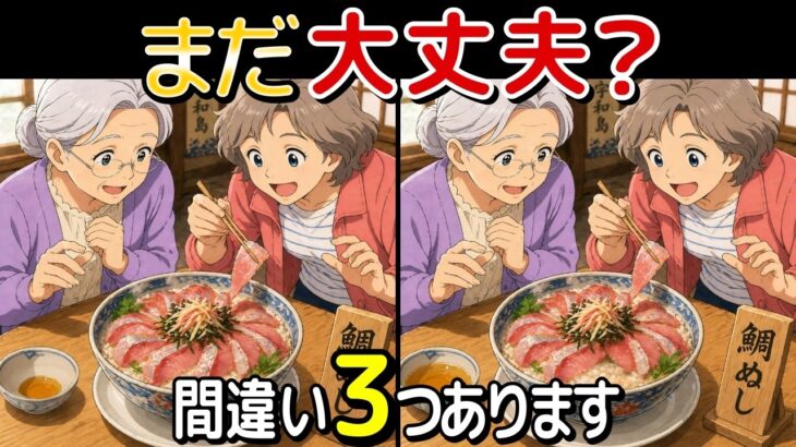 【旅する脳トレ】続けられる間違い探し10問｜愛媛旅行 編｜高齢者・シニア世代の方向け！脳を若々しく保ちましょう🌸