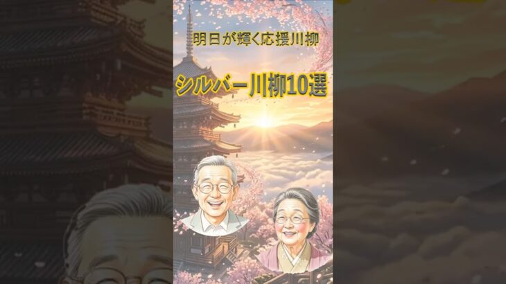 【感謝】シニアの明日が輝く応援川柳10選
