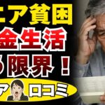 【シニアの貧困】もう限界！年金暮らしの過酷な老後生活の実態とは 金欠・病気・孤独【シニアの口コミ厳選10選】
