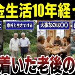 【人生の教訓】年金生活10年経って辿り着いた老後の答え　口コミ22選紹介します　#高齢者  #口コミ