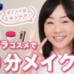 【大人の10分メイク】時短の要はスキンケアにあり！大人が使えるプチプラコスメと時短テクに驚きの嵐🤩✨