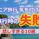 【シニア旅行】旅行時の失敗したこと・後悔していること10選【女一人旅】
