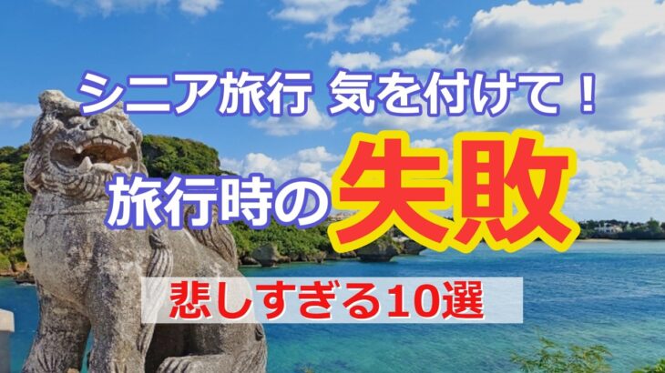 【シニア旅行】旅行時の失敗したこと・後悔していること10選【女一人旅】