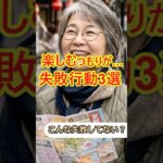 【シニア旅行】旅行時の失敗したこと・後悔していること10選# #60代女性 #シニア旅行#ひとり旅 #shorts #旅行注意点 #60代旅行 #60代ライフ#シニアライフ60代