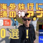 海外旅行に必須の神アプリ10選！シニアにこそ使ってほしい簡単アプリ