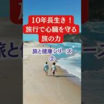 10年長生き、旅行で心臓を守る、旅の力#シニア#旅行好き#健康