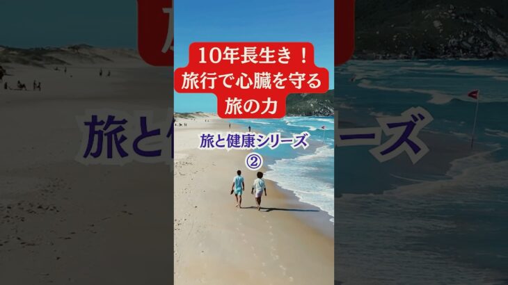 10年長生き、旅行で心臓を守る、旅の力#シニア#旅行好き#健康
