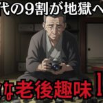 【シニアの本音】一瞬で貯金が底をついた定年後の危険な趣味 口コミ10選紹介します【老後貧乏】