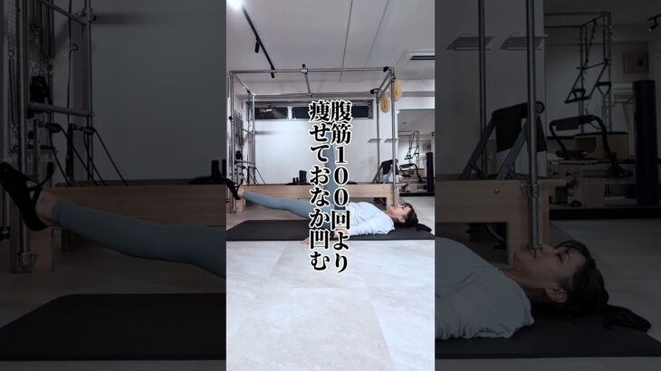 腹筋100回よりおなか凹む！ヨガブロックを使ったエクササイズ✨️膝伸ばせない人は曲げたままやろう。#ピラティス #腹筋