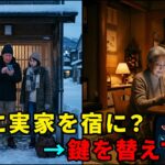 【シニア・スカッと】北海道旅行の宿に勝手に実家を決めた息子夫婦→鍵を替えて待ち構えた私に100件の鬼電が来た結果