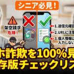 【決定版】スマホ詐欺を100%見抜く「最強チェックリスト」総まとめ｜シニア必見！印刷して使える保存版