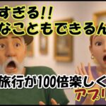海外旅行が100倍楽しくなるアプリ・パート2・楽しすぎる!! こんなこともできるんだ!! 【シニア夫婦旅log #45】シニア夫婦 / 年金生活 / 60代 / リタイア  / 海外旅行 / 世界一周