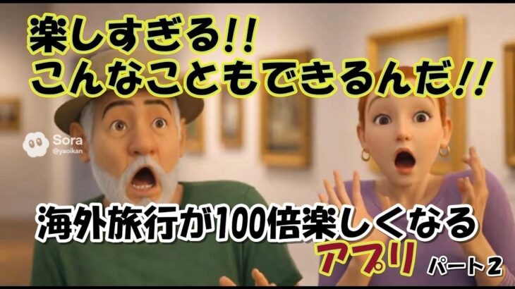 海外旅行が100倍楽しくなるアプリ・パート2・楽しすぎる!! こんなこともできるんだ!! 【シニア夫婦旅log #45】シニア夫婦 / 年金生活 / 60代 / リタイア  / 海外旅行 / 世界一周