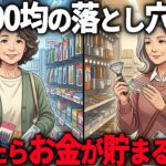 【年金10万】100円ショップの安さには裏があった…68歳の私が7つのモノを買うのをやめたらお金が貯まった本当の理由