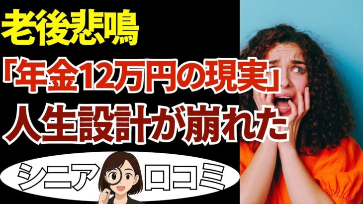 【シニア貧困】年金「10万円台」の現実…通知を開いた日から始まる15の本音