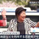 最高齢は103歳のモデル　シニア世代のファッションショー