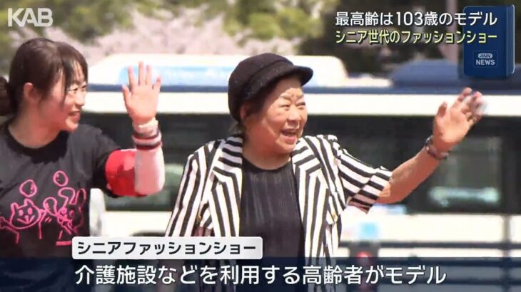 最高齢は103歳のモデル　シニア世代のファッションショー