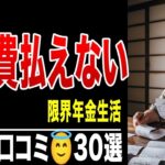 【シニアの絶望】年金月10万円、医療費月3万円で破産寸前！金金金！薬が買えない！シニアの口コミ30選紹介します
