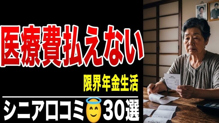 【シニアの絶望】年金月10万円、医療費月3万円で破産寸前！金金金！薬が買えない！シニアの口コミ30選紹介します