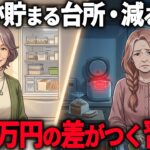 【年金10万】お金に不自由しない人が”台所”で絶対にしない事5選…やめるだけで月1万円浮きます