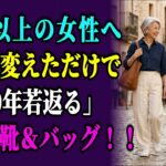 靴一足で10年若返る！60代が今すぐ取り入れたい春夏の靴＆バッグ