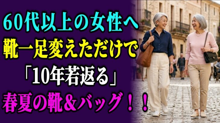 靴一足で10年若返る！60代が今すぐ取り入れたい春夏の靴＆バッグ