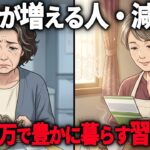 【年金10万円】60代で”お金に不自由しない人”が密かにしている黄金ルール5選