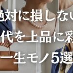 【完全保存版】10年後も輝く！60代が買うべき一生モノのアイテム5選！
