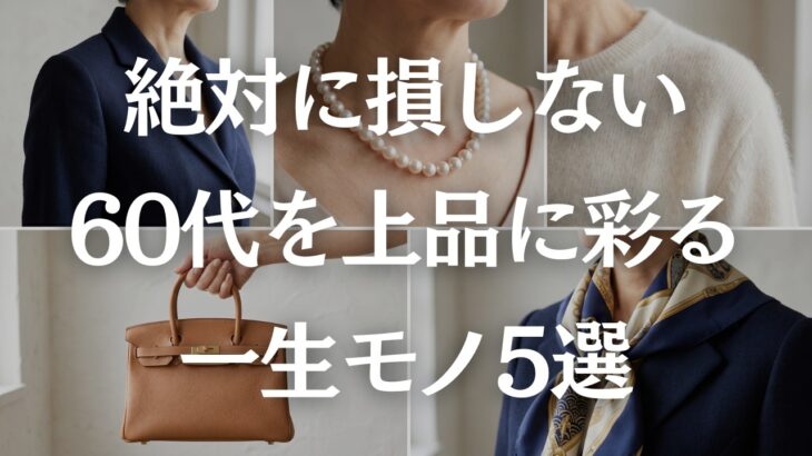 【完全保存版】10年後も輝く！60代が買うべき一生モノのアイテム5選！
