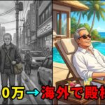 【シニアライフ】年金月10万で「殿様生活」？65歳で海外移住して人生をバラ色に変えた成功の秘密5選