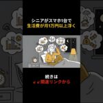 シニアがスマホ1台で生活費が月1万円以上浮く #年金生活 #実情 #節約 #家賃