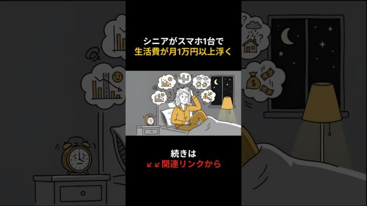 シニアがスマホ1台で生活費が月1万円以上浮く #年金生活 #実情 #節約 #家賃