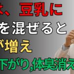 【毎日たった1杯】豆乳の力は美容だけじゃない！薄毛・高血圧・加齢臭・健康に効く最強の飲み方【人生100年時代】誰かに話したい健康雑学