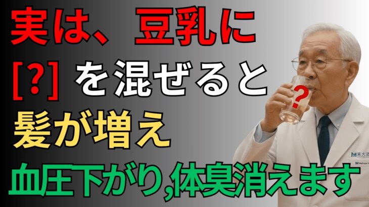 【毎日たった1杯】豆乳の力は美容だけじゃない！薄毛・高血圧・加齢臭・健康に効く最強の飲み方【人生100年時代】誰かに話したい健康雑学