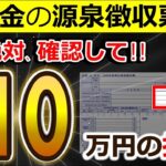 ⛩️【絶対確認】年金受給者に1月に届く源泉徴収票！見落とすと10万円の損！？ココだけは絶対確認して！公的年金等の源泉徴収票⧸確定申告⧸2025年⧸最新版⛩️