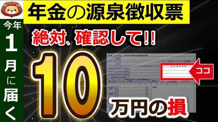 ⛩️【絶対確認】年金受給者に1月に届く源泉徴収票！見落とすと10万円の損！？ココだけは絶対確認して！公的年金等の源泉徴収票⧸確定申告⧸2025年⧸最新版⛩️