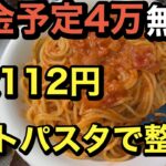 112円トマトパスタで心を満たす、将来年金4万円シニア無職