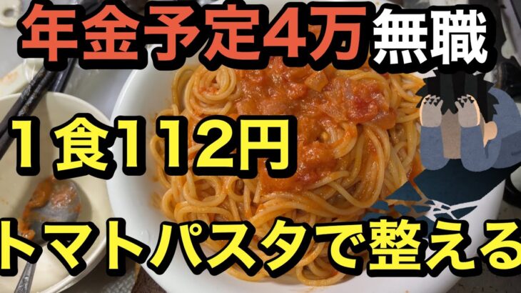 112円トマトパスタで心を満たす、将来年金4万円シニア無職