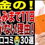 【シニアの絶望】年金受給日まであと11日、お金がない！金金金！どうやって生き延びる？シニアの口コミ30選紹介します