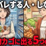 【年金11万円】スーパーで買うのをやめた”5つのモノ”で年24万の節約…実は買い物カゴに”アレ”がある人は要注意です。