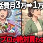 【年金11万円】ドラッグストアの”7つの罠”に気づいてやめるだけで年間22万の節約に…ズボラな私でも生活費が勝手に減った本当の理由