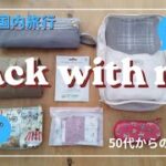 【パッキング】国内旅行1泊2日/ミドルシニア世代にお薦めの手荷物/富士山を見に行く旅の準備