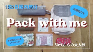 【パッキング】国内旅行1泊2日/ミドルシニア世代にお薦めの手荷物/富士山を見に行く旅の準備