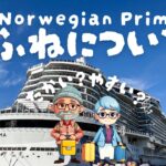 【徹底検証】豪華客船は本当に高い？ノルウェージャン・プリマで行くバルト海12日間クルーズのリアルな費用大公開！