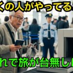 【要注意】知らないと大損！シニア世代が空港でやってしまう12の致命的なミス